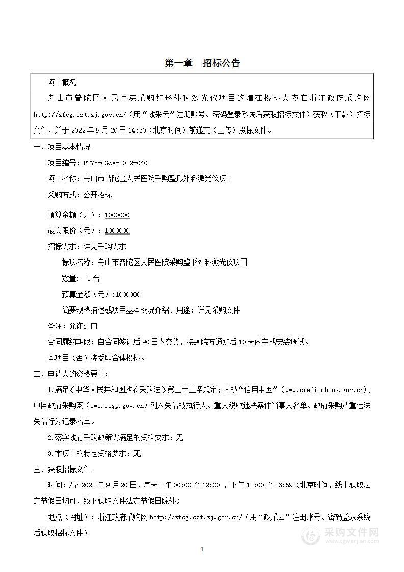 舟山市普陀区人民医院采购整形外科激光仪项目