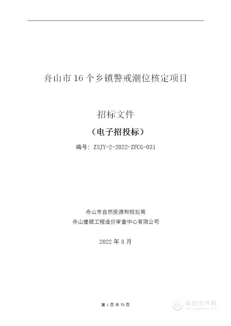 舟山市16个乡镇警戒潮位核定项目