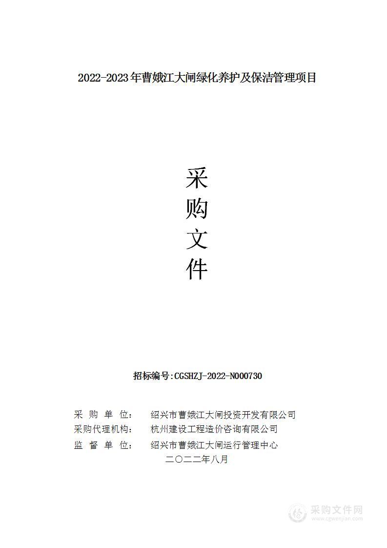 2022-2023年曹娥江大闸绿化养护及保洁管理项目