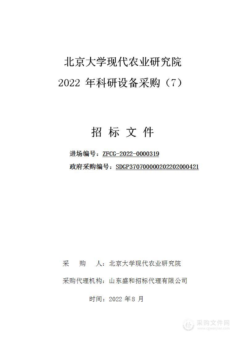 北京大学现代农业研究院2022年科研设备采购（7）