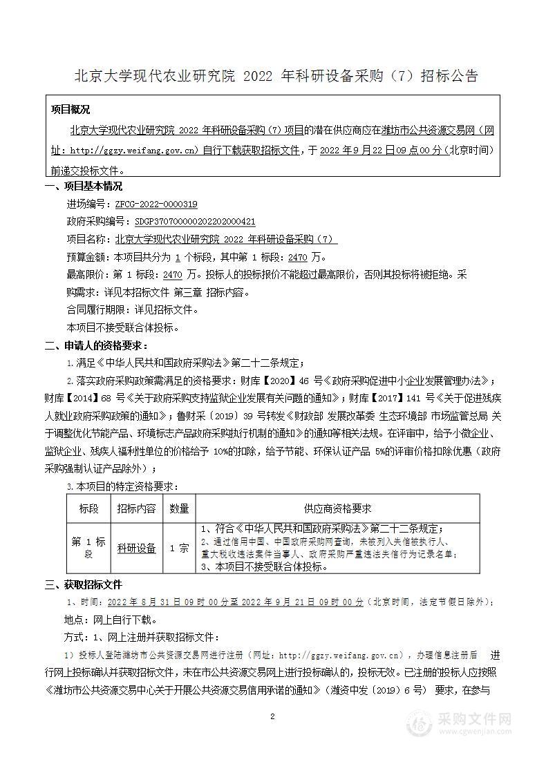 北京大学现代农业研究院2022年科研设备采购（7）