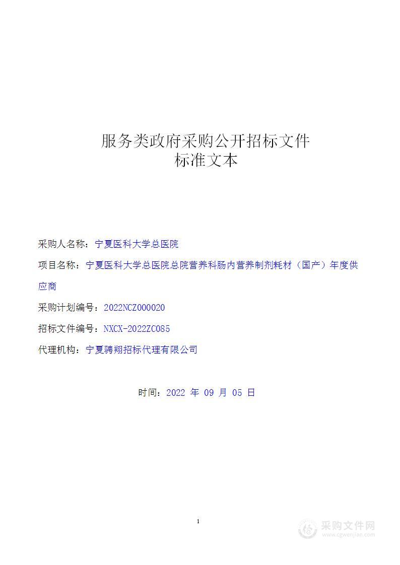 宁夏医科大学总医院总院营养科肠内营养制剂耗材（国产）年度供应商(二标段）