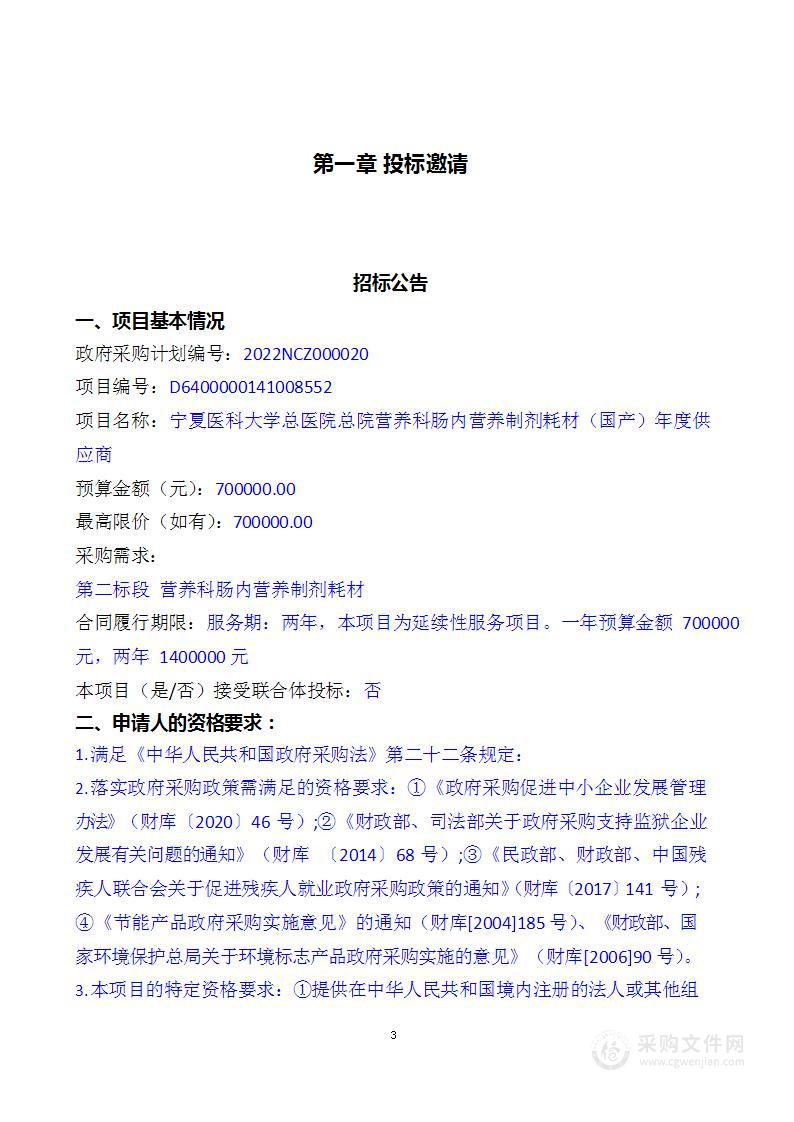 宁夏医科大学总医院总院营养科肠内营养制剂耗材（国产）年度供应商(二标段）