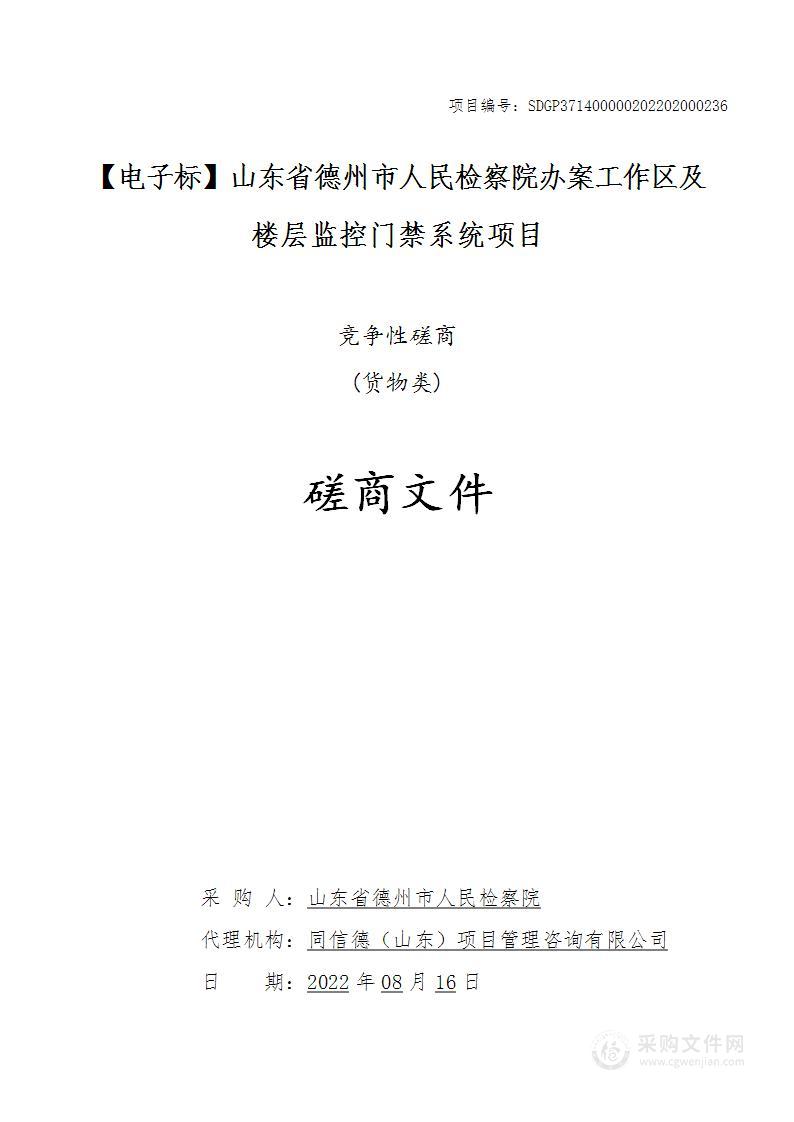 山东省德州市人民检察院办案工作区及楼层监控门禁系统项目