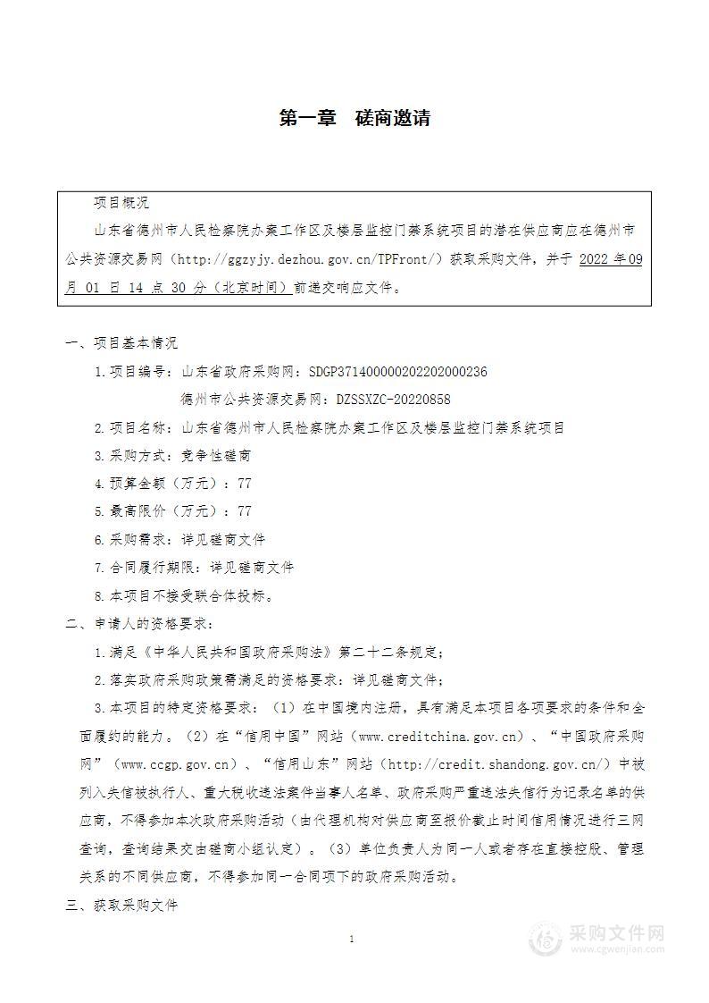 山东省德州市人民检察院办案工作区及楼层监控门禁系统项目