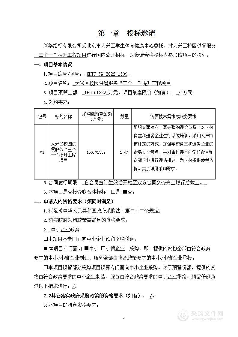 大兴区校园供餐服务“三个一”提升工程项目其他专业技术服务采购项目