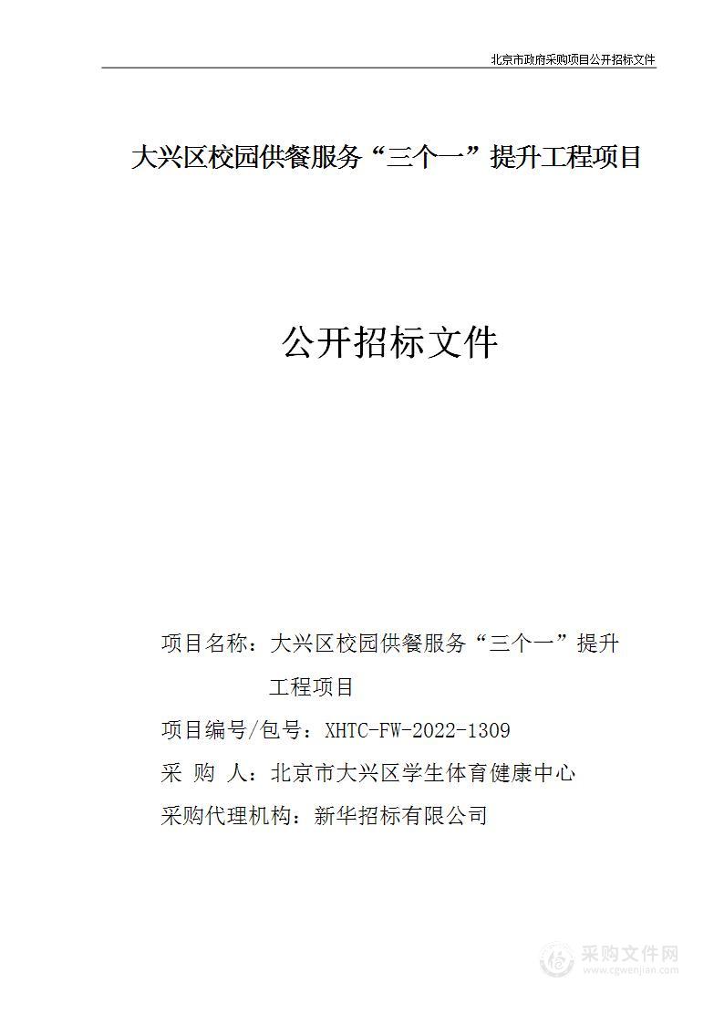 大兴区校园供餐服务“三个一”提升工程项目其他专业技术服务采购项目