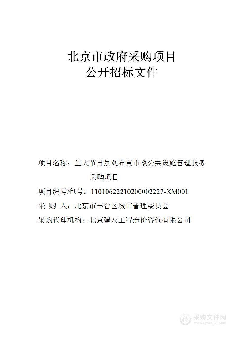 重大节日景观布置市政公共设施管理服务采购项目