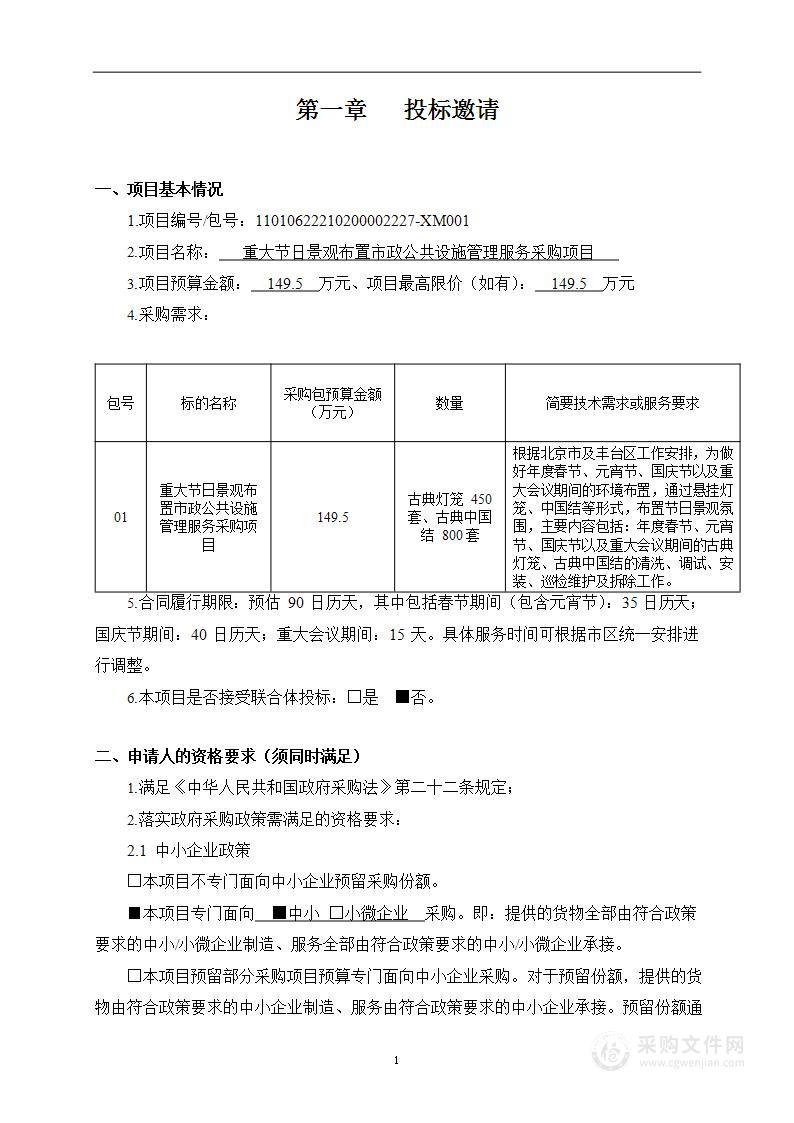 重大节日景观布置市政公共设施管理服务采购项目