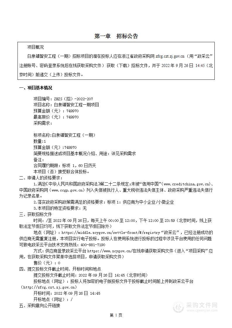 舟山市定海区白泉镇人民政府（本级）白泉镇智安工程一期项目