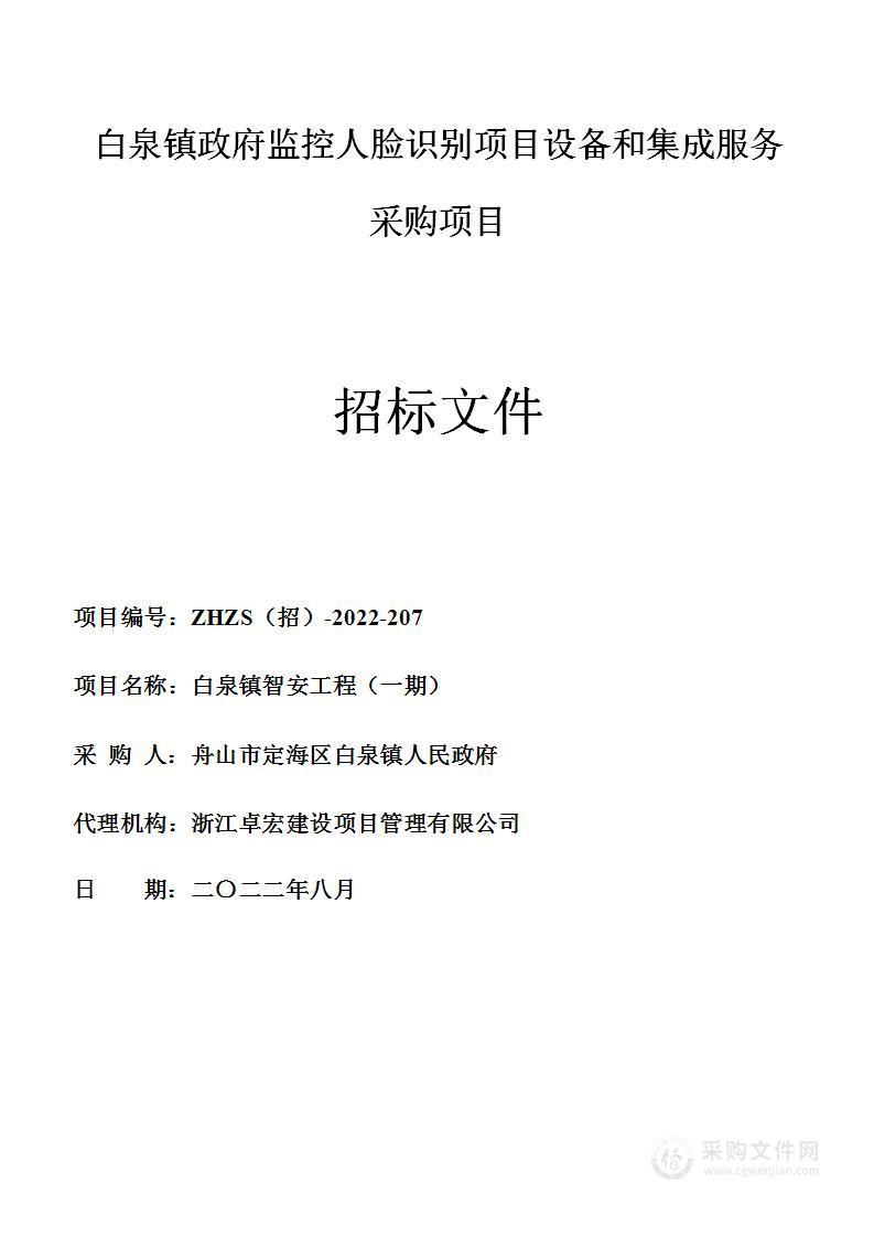 舟山市定海区白泉镇人民政府（本级）白泉镇智安工程一期项目