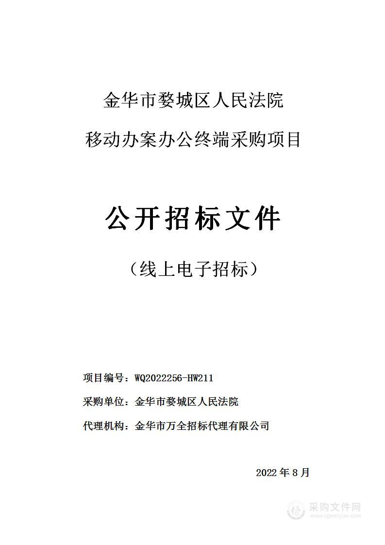 金华市婺城区人民法院移动办案办公终端采购项目