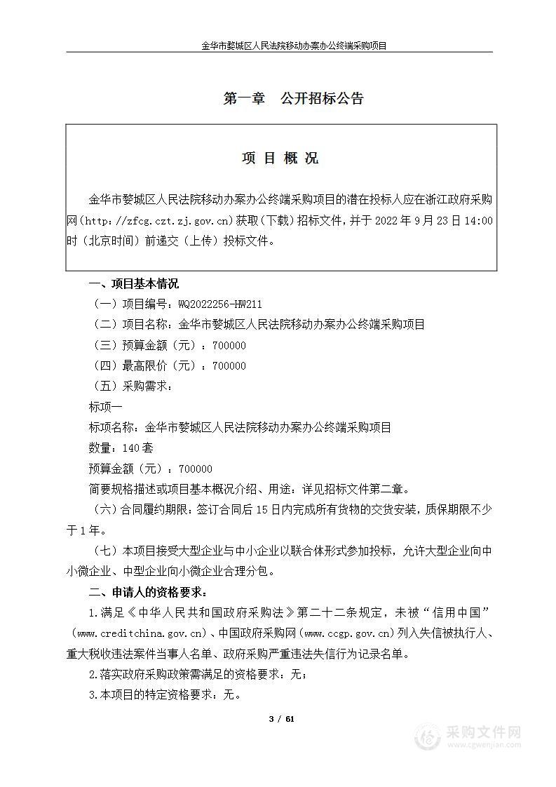 金华市婺城区人民法院移动办案办公终端采购项目