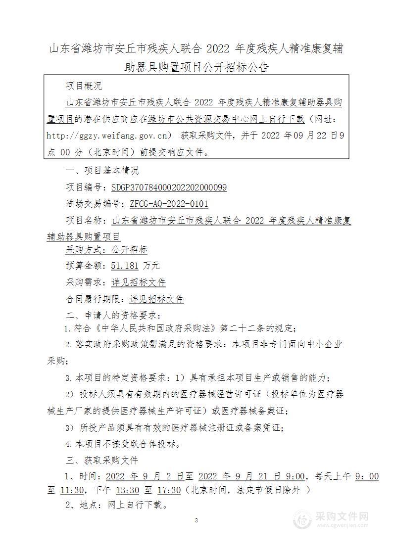 山东省潍坊市安丘市残疾人联合2022年度残疾人精准康复辅助器具购置项目