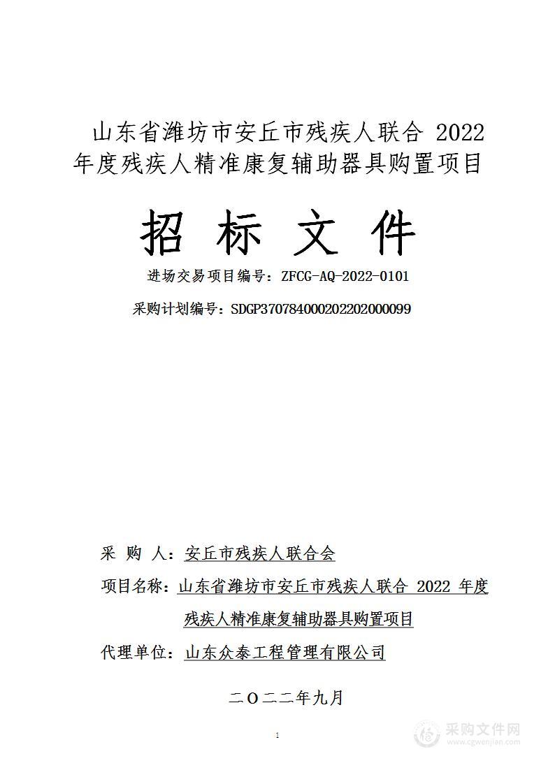 山东省潍坊市安丘市残疾人联合2022年度残疾人精准康复辅助器具购置项目