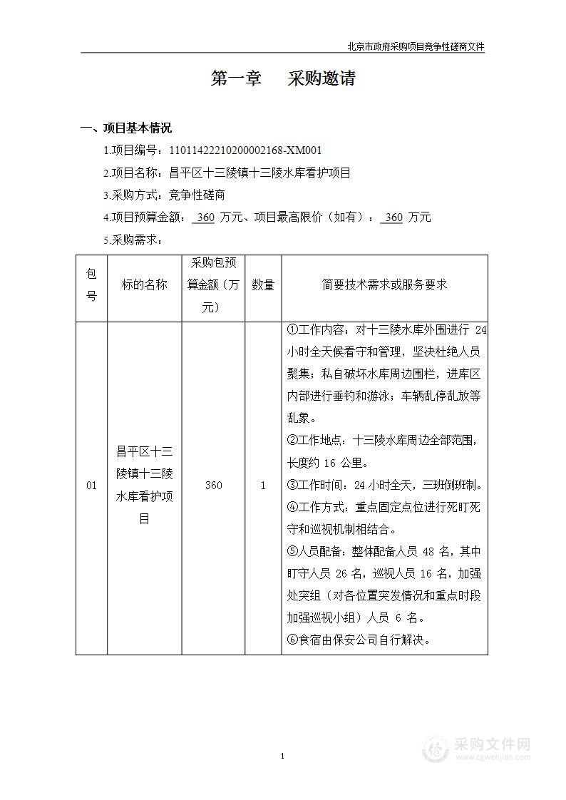 昌平区十三陵镇十三陵水库看护项目