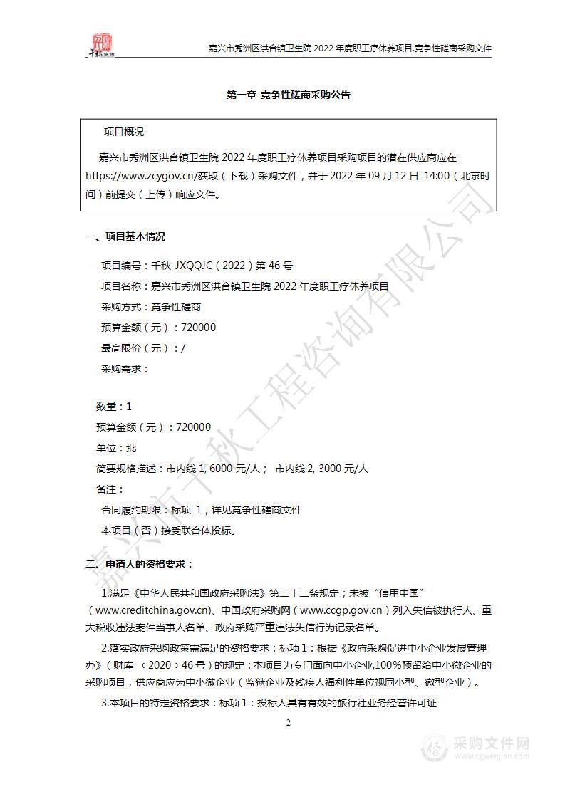 嘉兴市秀洲区洪合镇卫生院2022年度职工疗休养项目