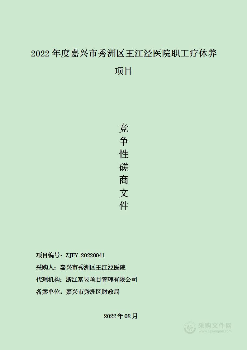 2022年度嘉兴市秀洲区王江泾医院职工疗休养项目