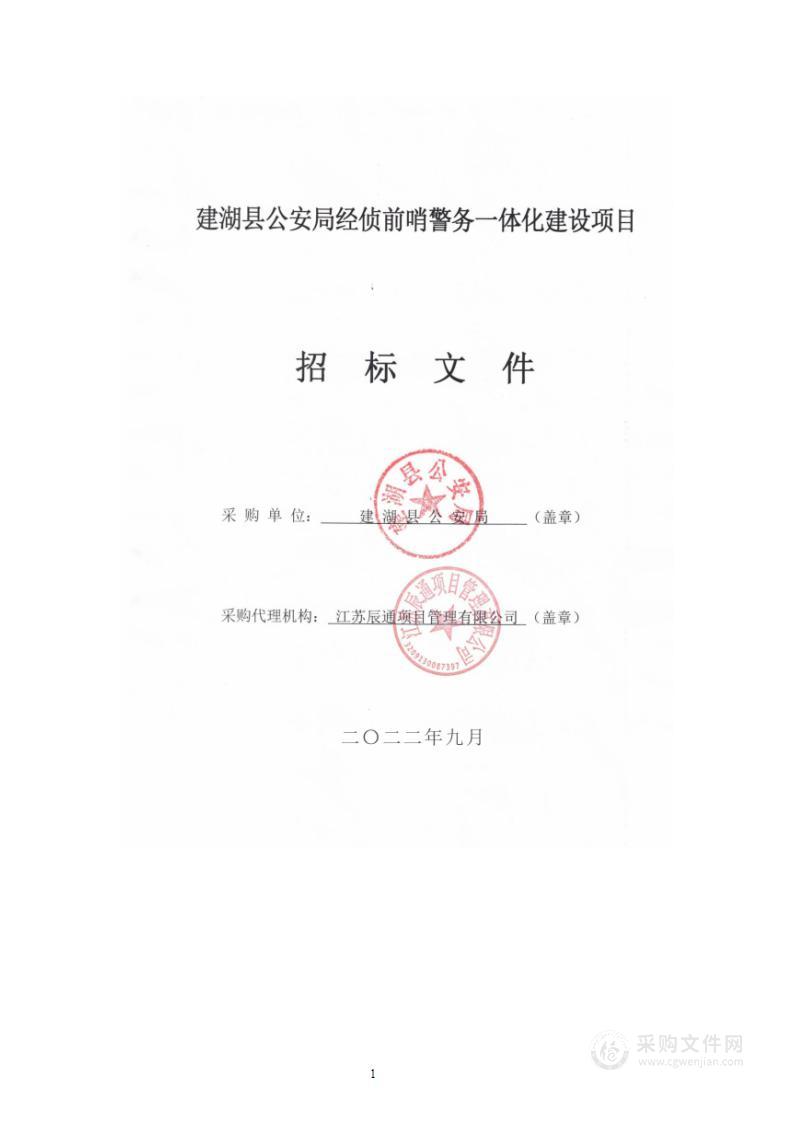 建湖县公安局经侦前哨警务一体化建设项目