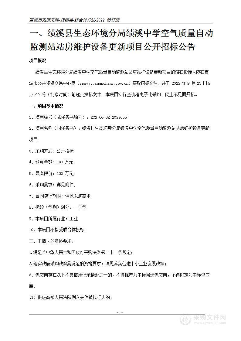 绩溪县生态环境分局绩溪中学空气质量自动监测站站房维护设备更新项目