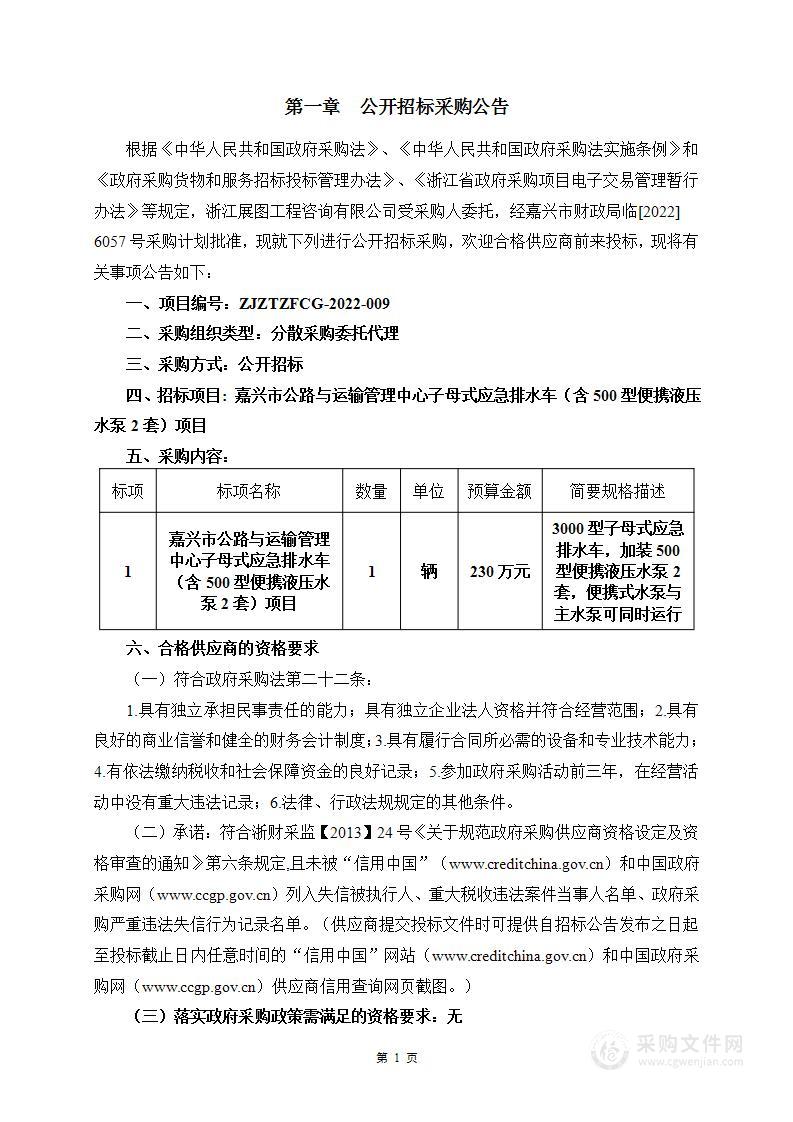 嘉兴市公路与运输管理中心子母式应急排水车（含500型便携液压水泵2套）项目