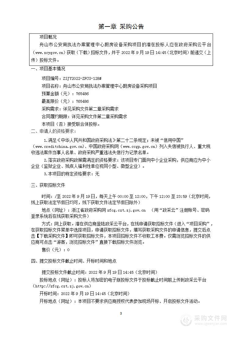 舟山市公安局执法办案管理中心厨房设备采购项目