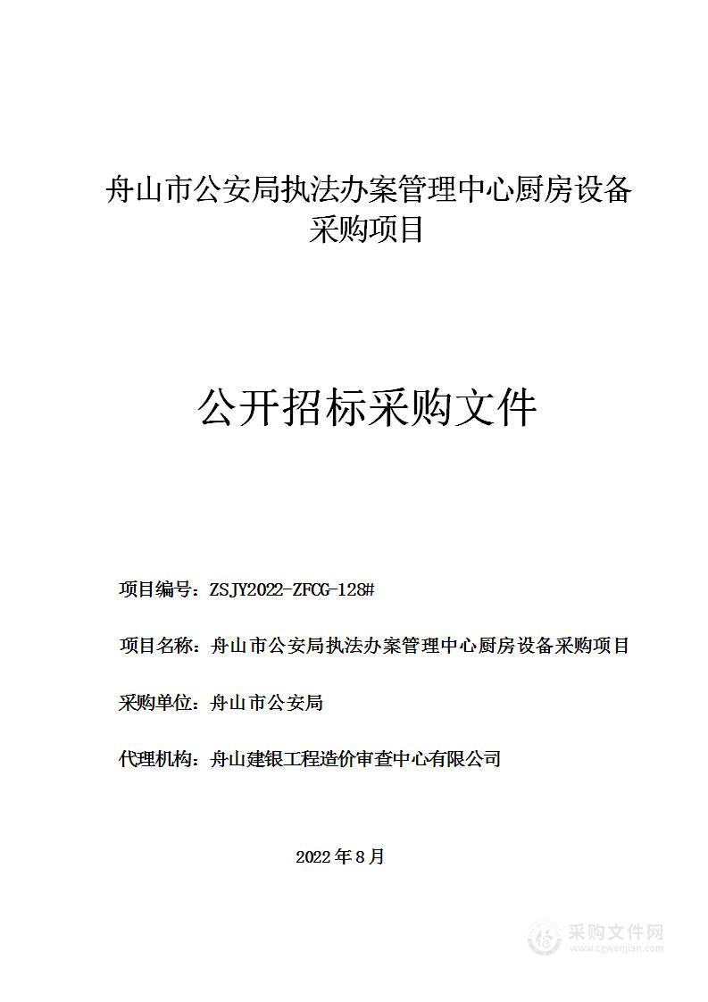 舟山市公安局执法办案管理中心厨房设备采购项目