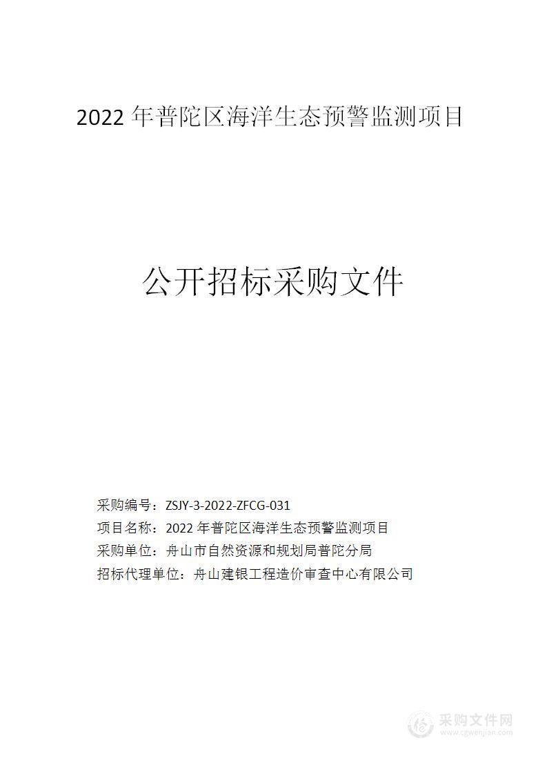 2022年普陀区海洋生态预警监测项目