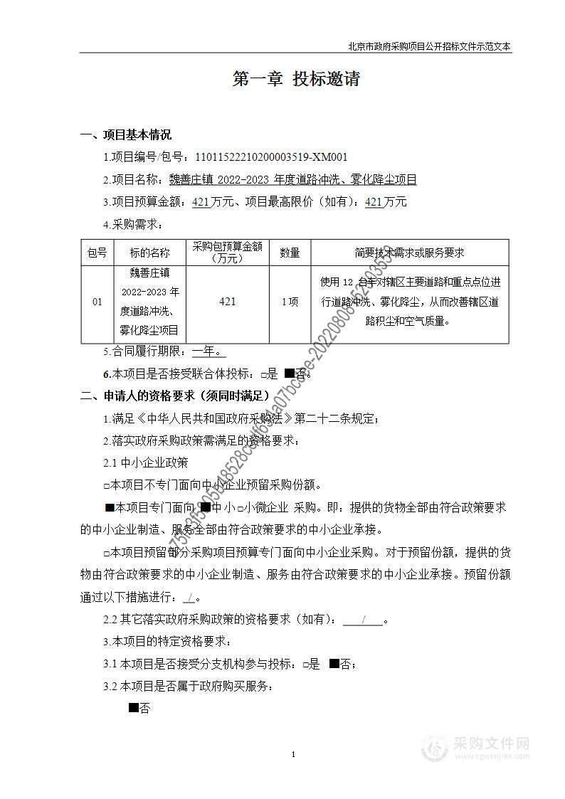 魏善庄镇2022-2023年度道路冲洗、雾化降尘项目