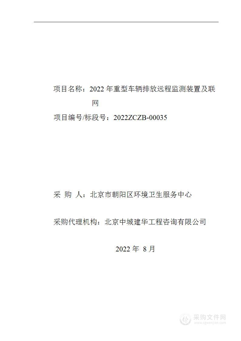 2022年重型车辆排放远程监测装置及联网