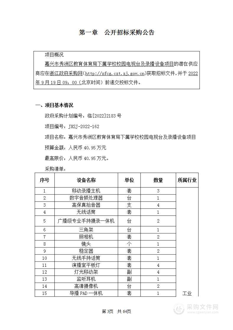 嘉兴市秀洲区教育体育局下属学校校园电视台及录播设备项目