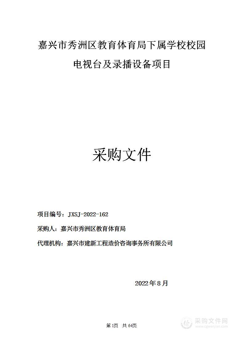 嘉兴市秀洲区教育体育局下属学校校园电视台及录播设备项目