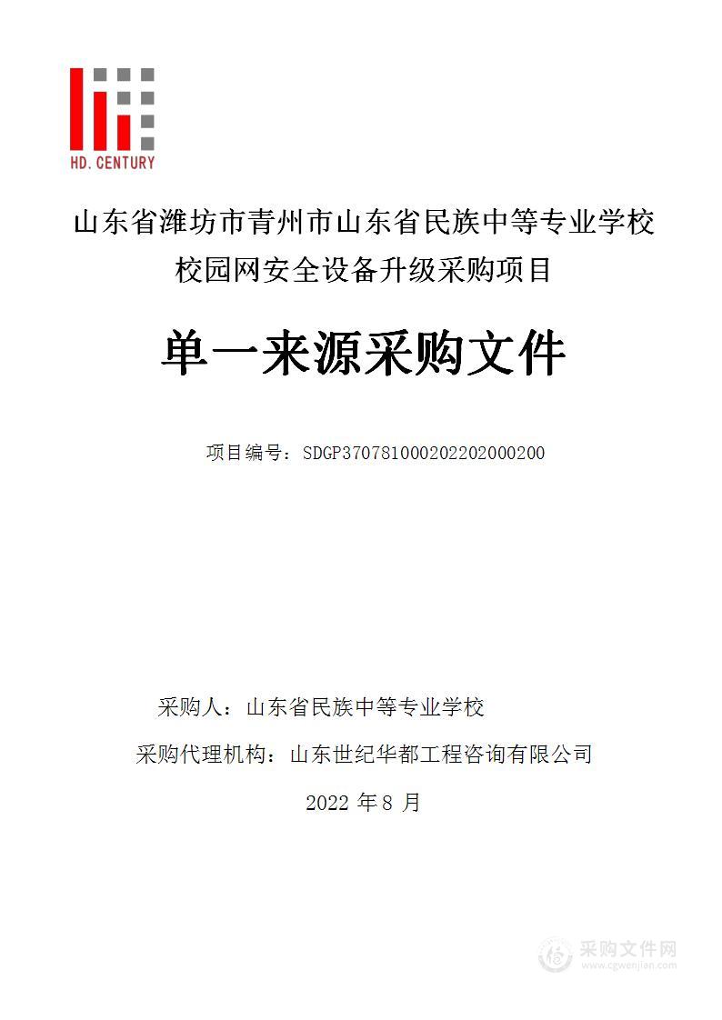 山东省潍坊市青州市山东省民族中等专业学校校园网安全设备升级采购项目