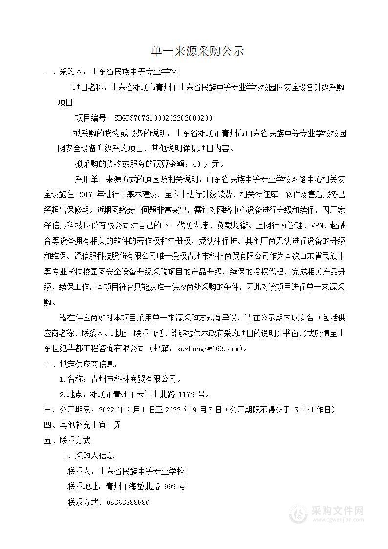 山东省潍坊市青州市山东省民族中等专业学校校园网安全设备升级采购项目