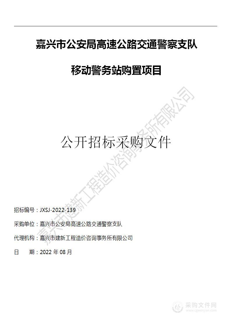 嘉兴市公安局高速公路交通警察支队移动警务站购置项目