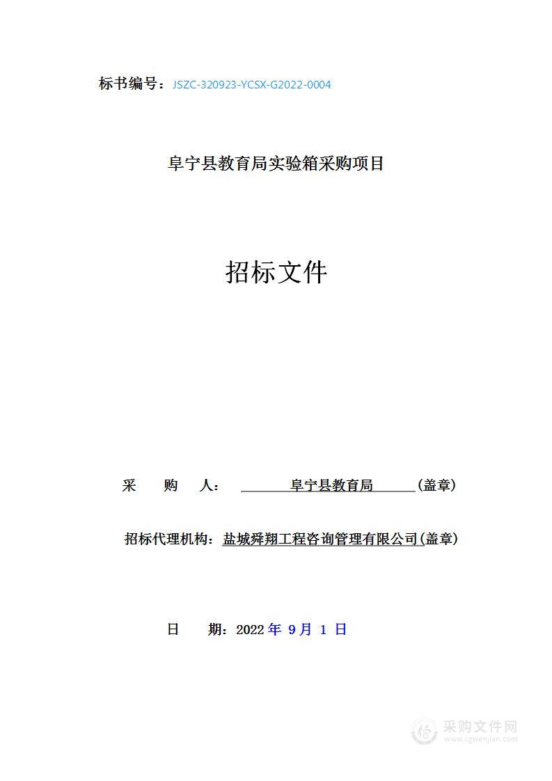 阜宁县教育局实验箱采购项目