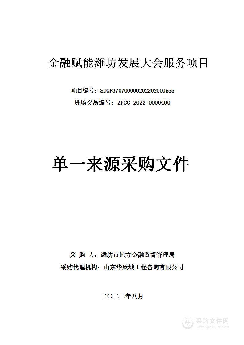 金融赋能潍坊发展大会服务项目