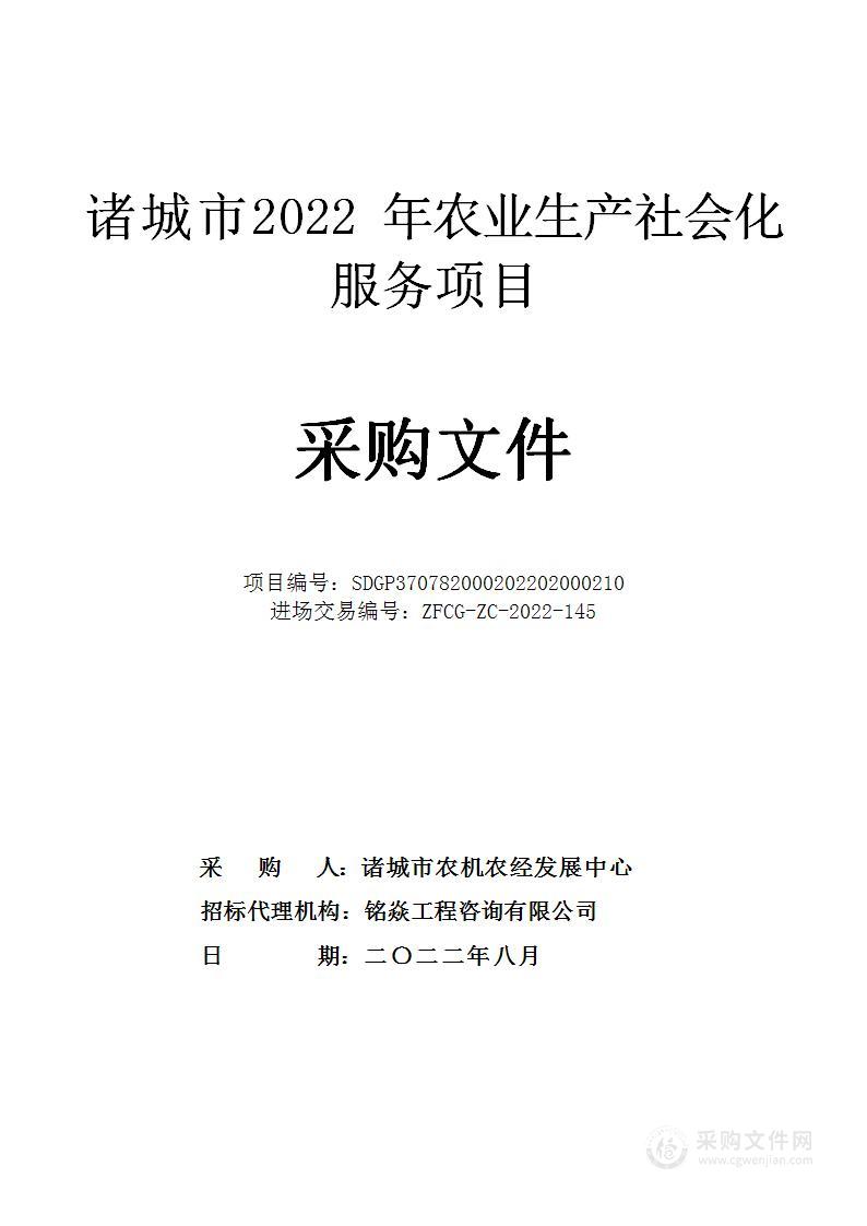 诸城市2022年农业生产社会化服务项目