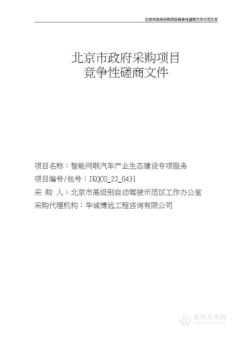 智能网联汽车产业生态建设专项服务