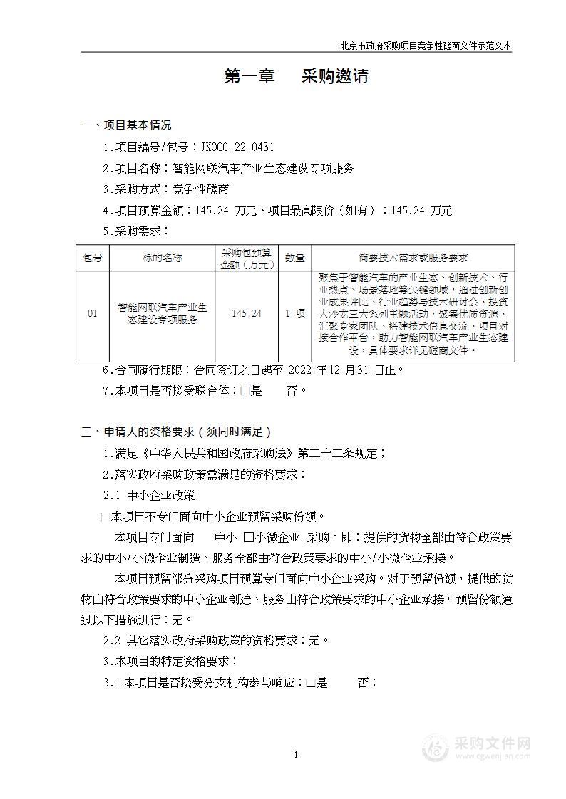 智能网联汽车产业生态建设专项服务