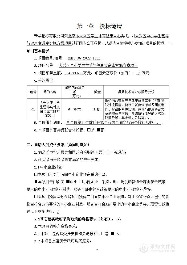 大兴区中小学生营养与健康食谱库实施方案项目其他专业技术服务采购项目