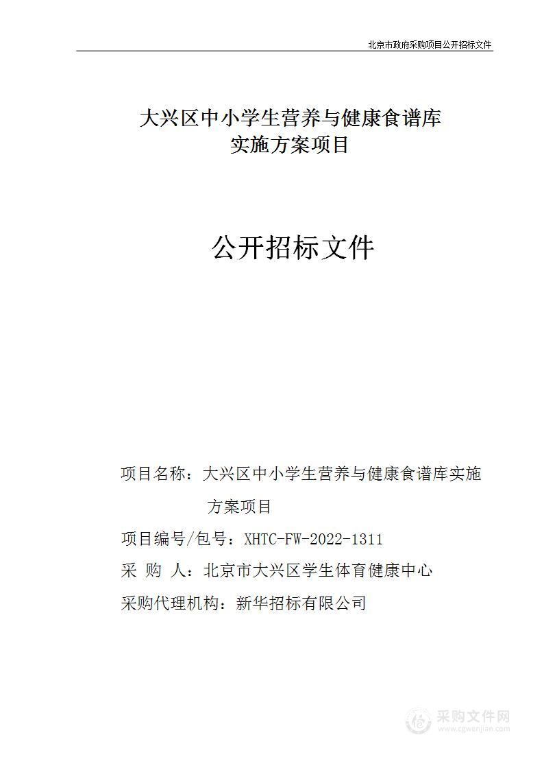 大兴区中小学生营养与健康食谱库实施方案项目其他专业技术服务采购项目