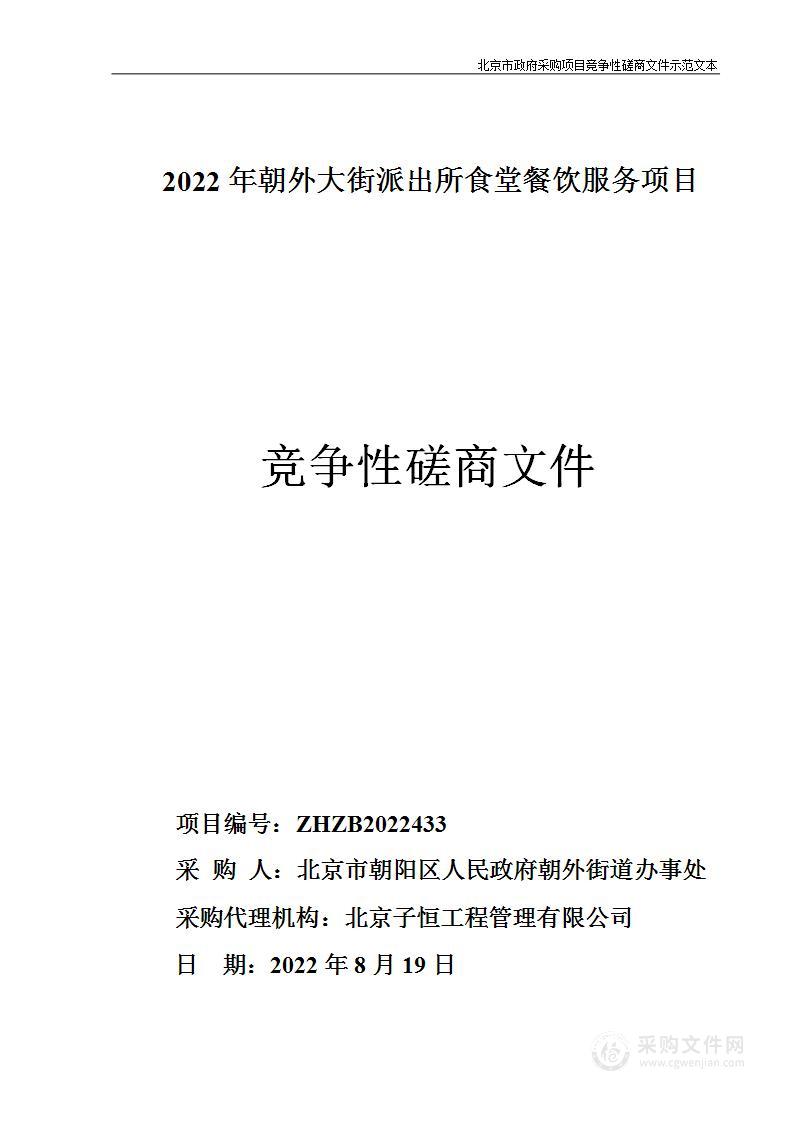 2022年朝外大街派出所食堂餐饮服务项目