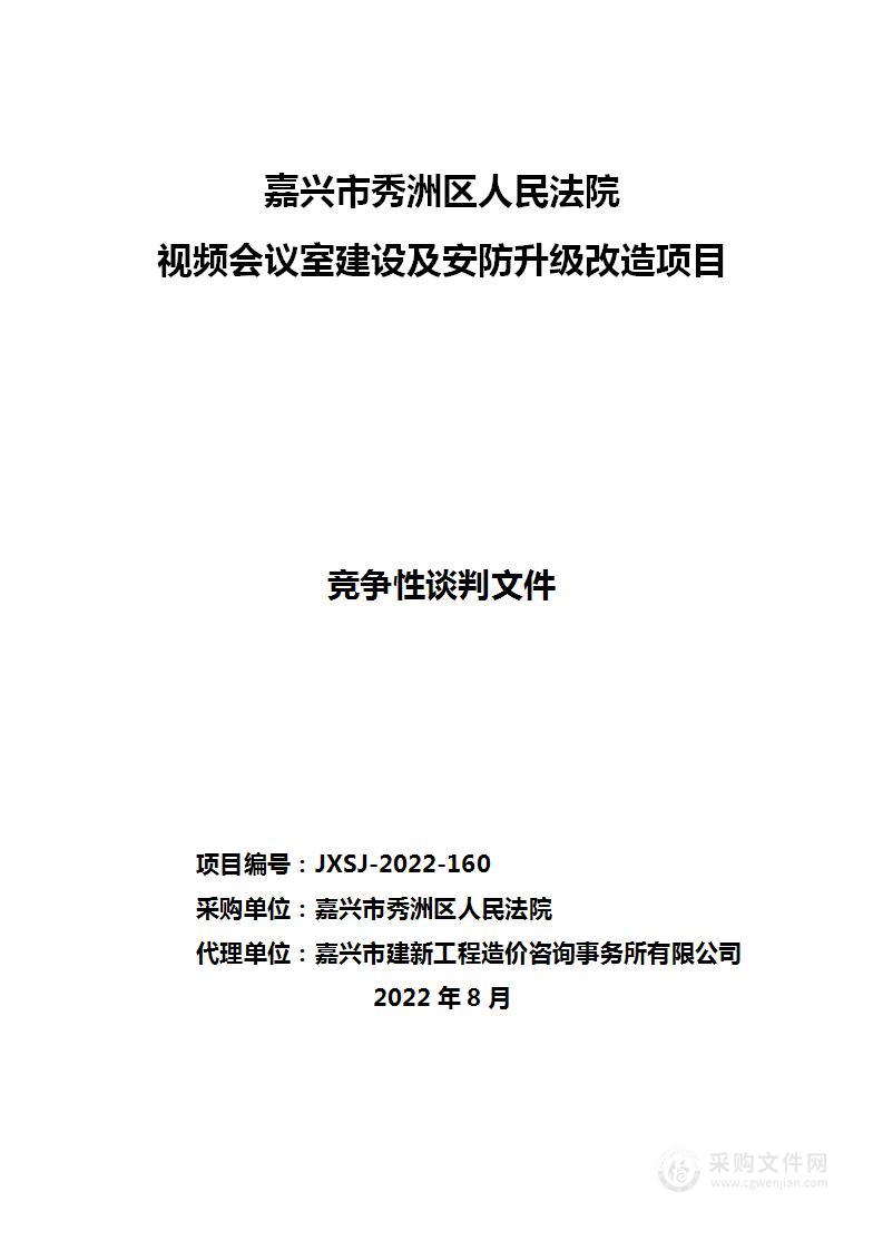 嘉兴市秀洲区人民法院视频会议室建设及安防升级改造项目