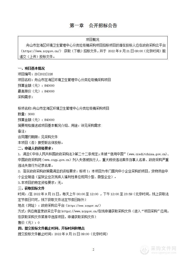 舟山市定海区环境卫生管理中心分类垃圾桶采购项目