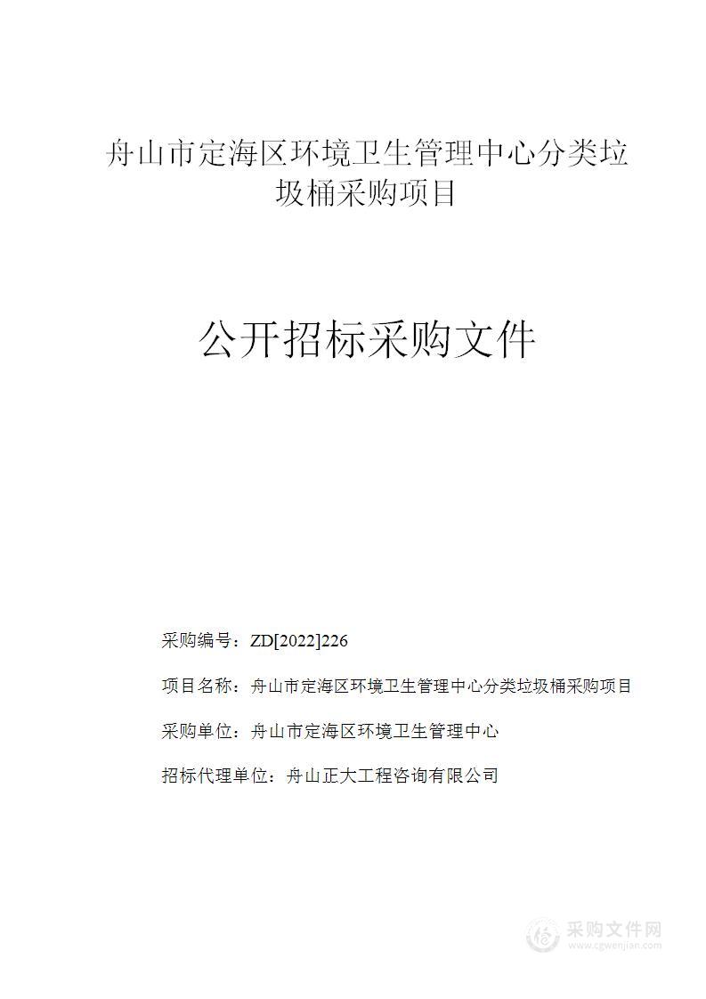 舟山市定海区环境卫生管理中心分类垃圾桶采购项目