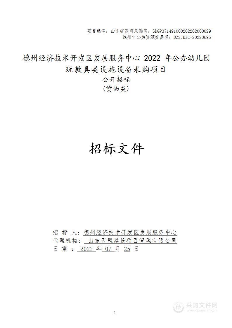 德州经济技术开发区发展服务中心2022年公办幼儿园玩教具类设施设备采购项目