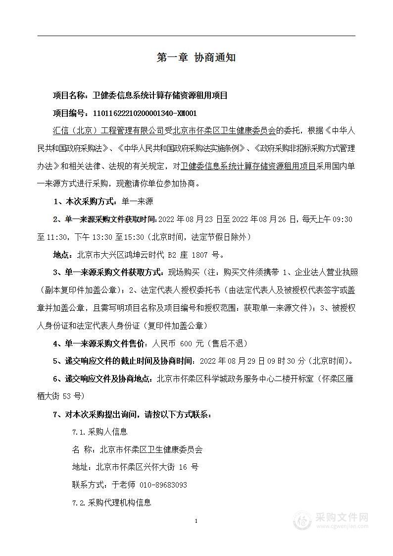 卫健委信息系统计算存储资源租用项目