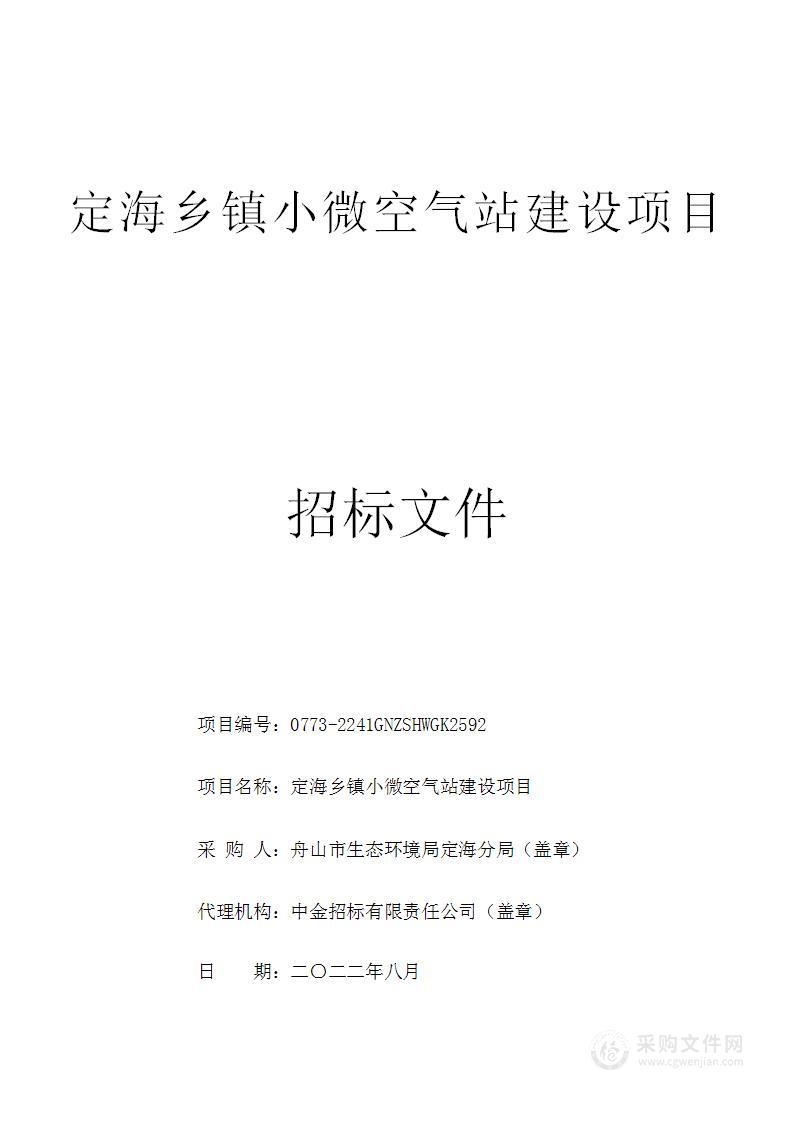 定海乡镇小微空气站建设项目