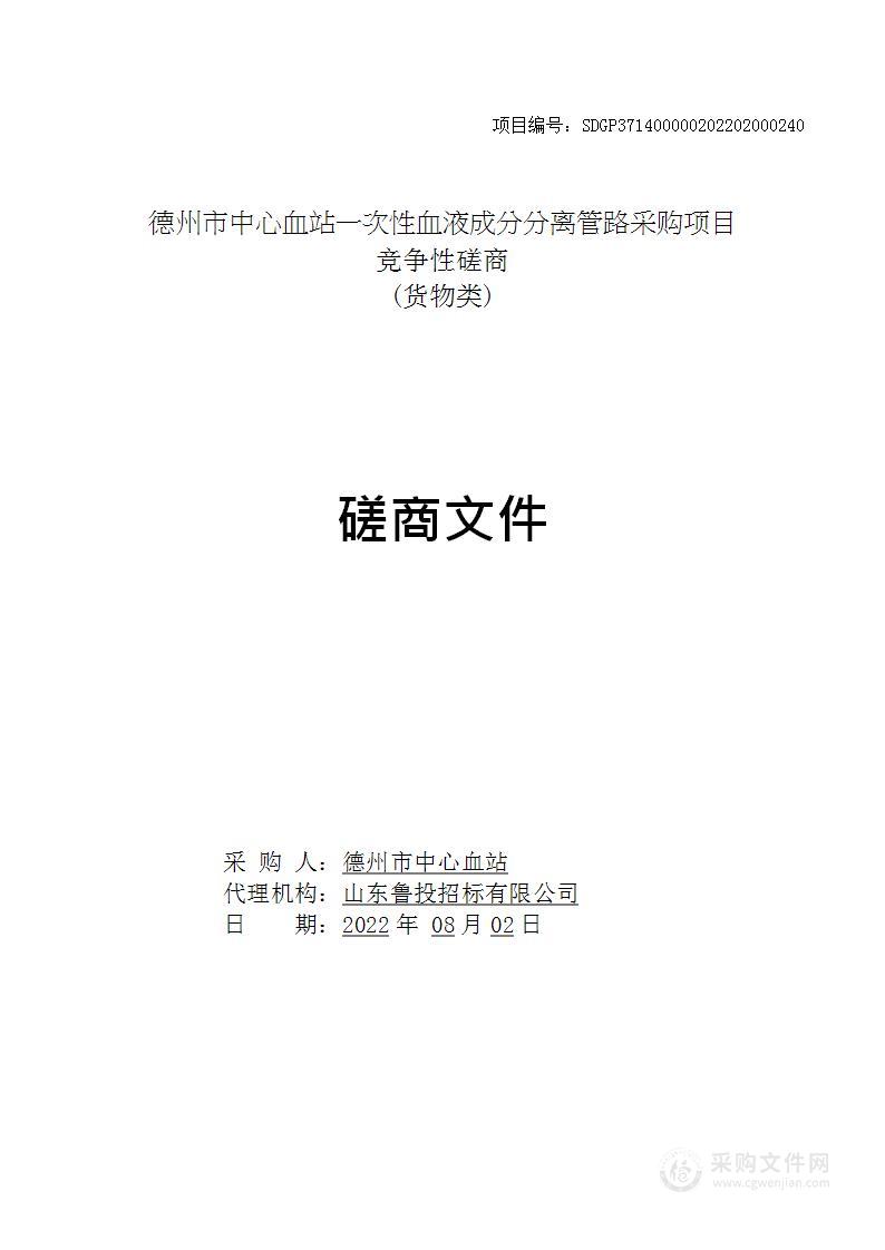 德州市中心血站一次性血液成分分离管路采购项目